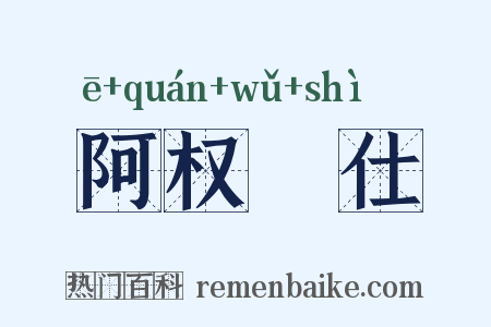 阿权膴仕是什么意思的图片